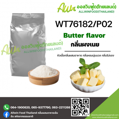 กลิ่นเนย (WT76182/P02) BUTTER FLAVOR