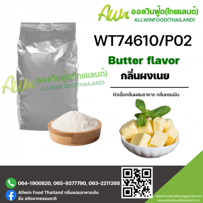 กลิ่นเนย (WT74610/P02) BUTTER FLAVOR