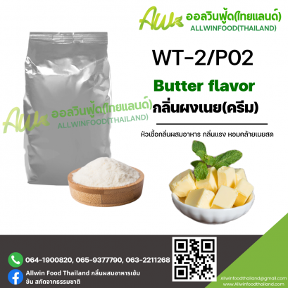 กลิ่นเนย(ครีม) (WT-2/P02) BUTTER FLAVOR