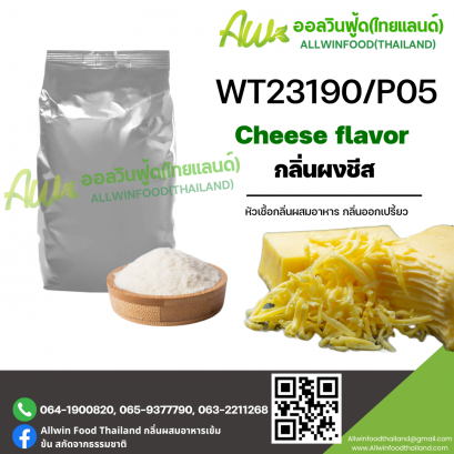 กลิ่นชีส (WT23190/P05) CHEESE FLAVOR