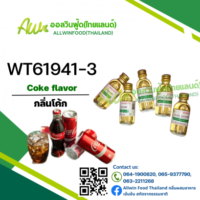กลิ่นโค๊ก(WT61941-3) Coke flavour