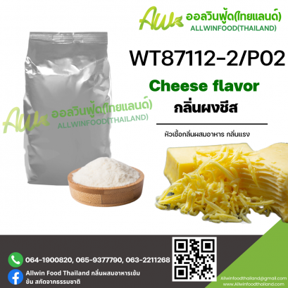 กลิ่นชีส (WT87112-2/P02) CHEESE FLAVOR