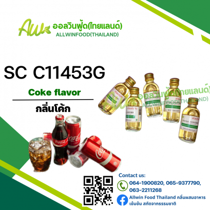 กลิ่นโค๊ก(SC C11453G) Coke flavour