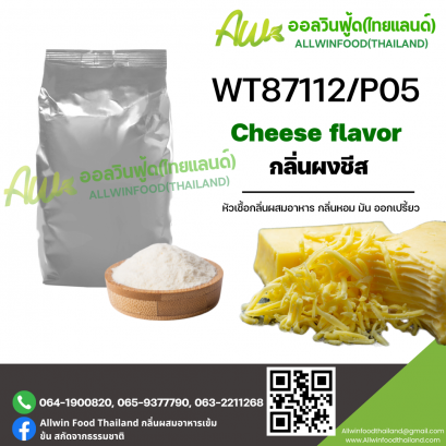 กลิ่นชีส (WT87112/P05) CHEESE FLAVOR
