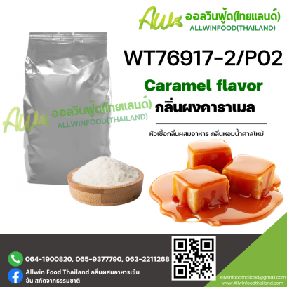 กลิ่นคาราเมล (WT76917-2/P02) CARAMEL FLAVOR