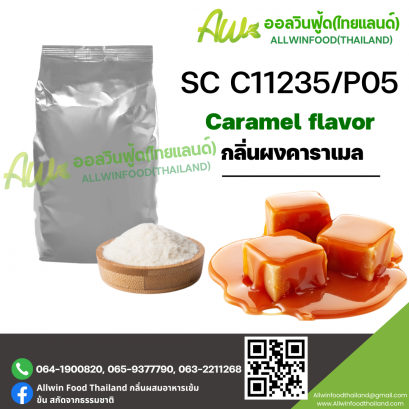 กลิ่นคาราเมล (SC C11235/P05) CARAMEL FLAVOR