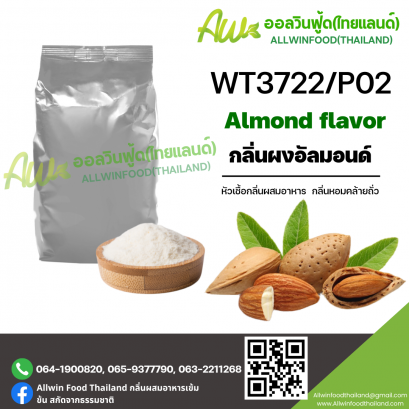 กลิ่นอัลมอนด์ (WT3722/P02) ALMOND FLAVOR