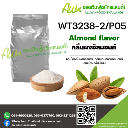 กลิ่นอัลมอนด์ (WT3238-2/P05) ALMOND FLAVOR