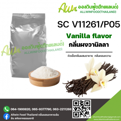 กลิ่นวานิลลา (SC V11261/P05) VANILLA FLAVOR