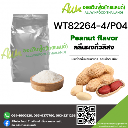 กลิ่นถั่วลิสง (WT82264-4/P04) PEANUT FLAVOR
