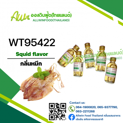 กลิ่นปลาหมึก(WT95422) Squid flavour