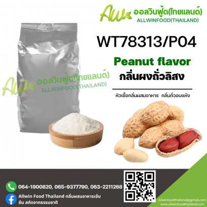 กลิ่นถั่วลิสง (WT78313/P04) PEANUT FLAVOR