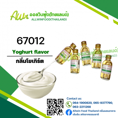 กลิ่นโยเกิร์ต(67012) Yoghurt flavour