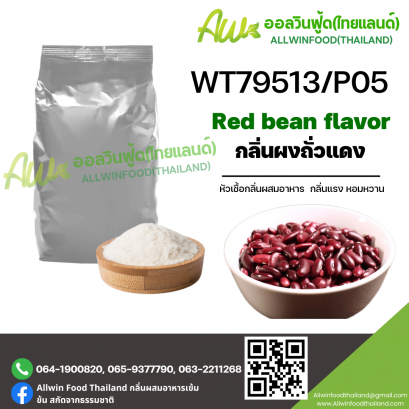 กลิ่นถั่วแดง (WT79513/P05) RED BEAN FLAVOR