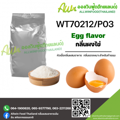 กลิ่นไข่ (WT70212/P03) EGG FLAVOR