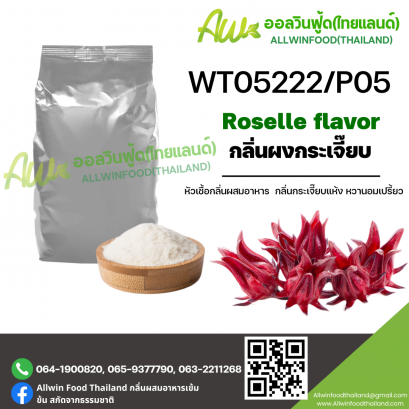 กลิ่นกระเจี๊ยบ (WT05222/P05) ROSELLE FLAVOR