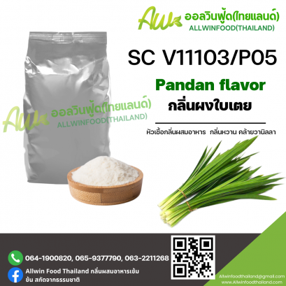 กลิ่นใบเตย (SC V11103/P05) PANDAN FLAVOR
