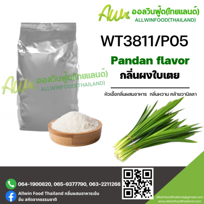 กลิ่นใบเตย (WT3811/P05) PANDAN FLAVOR
