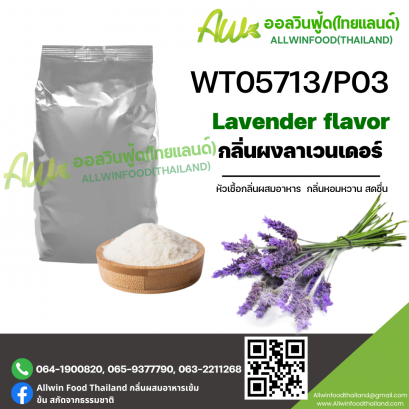 กลิ่นลาเวนเดอร์ (WT05713/P03) LAVENDER FLAVOR