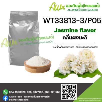 กลิ่นมะลิ (WT33813-3/P05) JASMINE FLAVOR