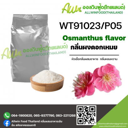 กลิ่นดอกเหมย (WT91023/P05) OSMANTHUS FLAVOR