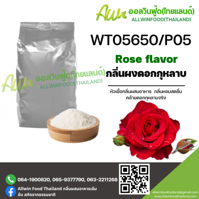 กลิ่นดอกกุหลาบ (WT05650/P05) ROSE FLAVOR