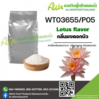 กลิ่นดอกบัว (WT03655/P05) LOTUS FLAVOR