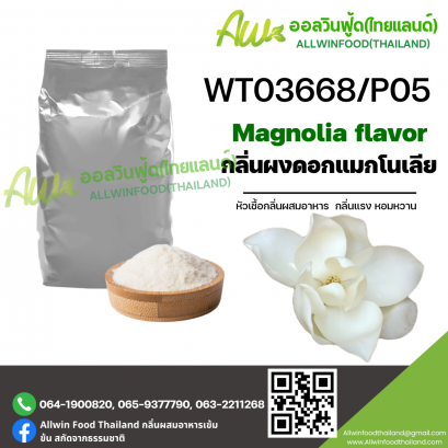 กลิ่นแมกโนเลีย (WT03668/P05) MAGNOLIA FLAVOR