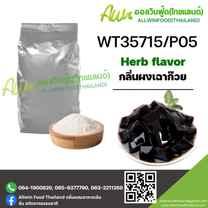 กลิ่นเฉาก๊วย (WT35715/P05) HERB FLAVOR