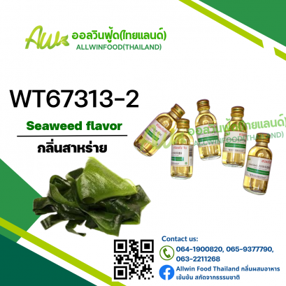 กลิ่นสาหร่าย(WT67313-2) Seaweed flavou