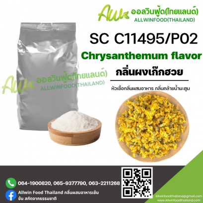 กลิ่นเก๊กฮวย (SC C11495/P02) Chrysanthemum FLAVOR