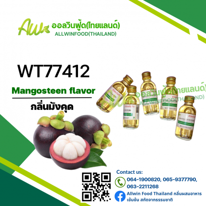 กลิ่นมังคุด(WT77412) Mangosteen flavour