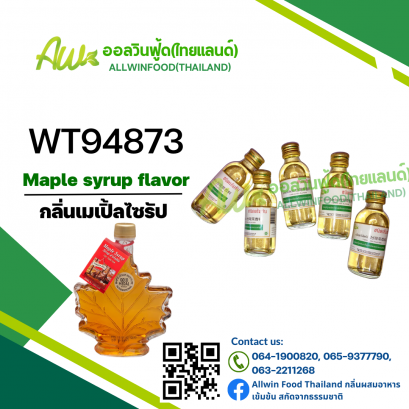 กลิ่นเมเปิ้ลไซรัป (WT94873) Maple syrup flavour