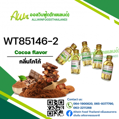 กลิ่นโกโก้(WT85146-2) Cocoa flavour