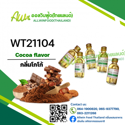 กลิ่นโกโก้(WT21104) Cocoa flavour