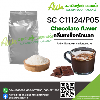 กลิ่นช็อคโกแลต (SC C11124/P05) CHOCOLATE FLAVOR