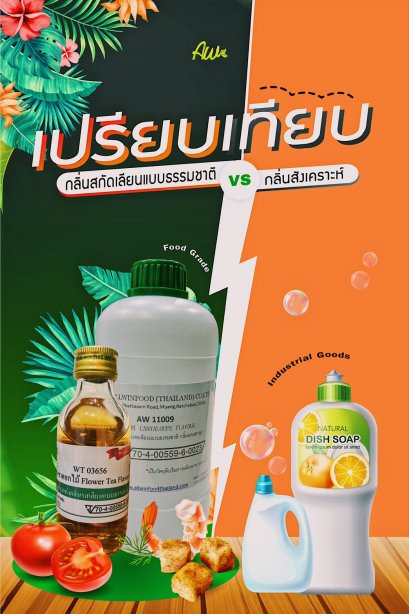 เปรียบเทียบกลิ่นสกัดเลียนแบบธรรมชาติกับกลิ่นสังเคราห์ต่างกันอย่างไร