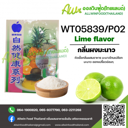 กลิ่นผงมะนาวออกเปรี้ยวอ่อนๆ (WT05839/P02) LIME FLAVOR(POWDER)