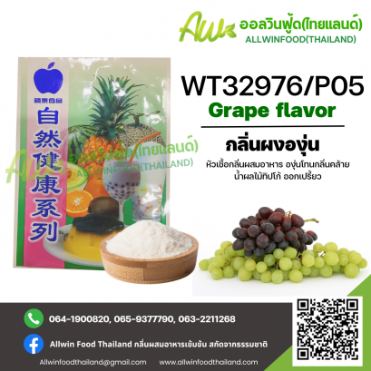 (WT32976/P05) GRAPE MUSCAT FLAVOR(POWDER)