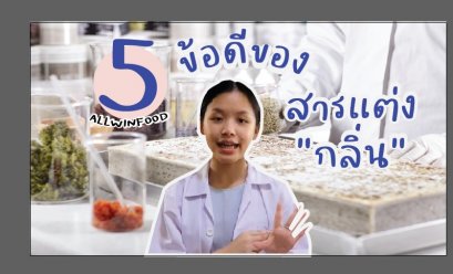ข้อดีของสารแต่งกลิ่น