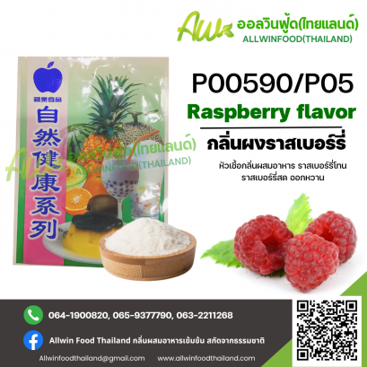 กลิ่นผงราสเบอร์รี่ออกหวาน(P00590/P05) RASPBERRY FLAVOR(POWDER)