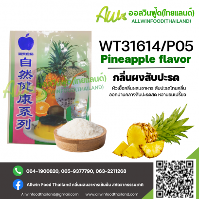 (WT31614/P05) FRESH PINEAPPLE FLAVOR(POWDER)