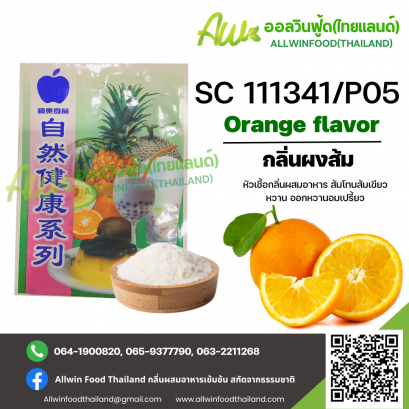 กลิ่นผงส้มออกหวานอมเปรี้ยว(SC 111341/P05) ORANGE FLAVOR(POWDER)