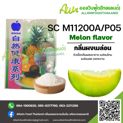 กลิ่นผงเมลอนออกหวาน(SC M11200A/P05) MELON FLAVOR(POWDER)