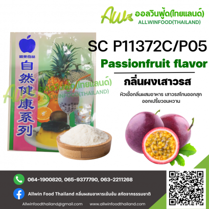 กลิ่นผงเสาวรสออกเปรี้ยวอมหวาน (SC P11372C/P05) PASSIONFRUIT FLAVOR(POWDER)