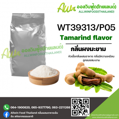 กลิ่นผงมะขาม (WT39313/P05)  Tamarind  FLAVOR (POWDER)