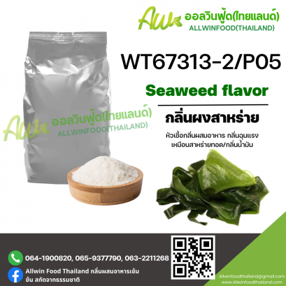 (WT67313-2/P05)  SEAWEED FLAVOR (POWDER)