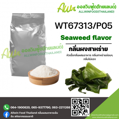 (WT67313/P05)  SEAWEED FLAVOR (POWDER)