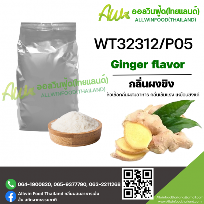(WT32312/P05)  GINGER FLAVOR (POWDER)