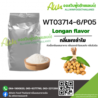 กลิ่นผงลำไย (WT03714-6/P05) LONGAN FLAVOR(POWDER)